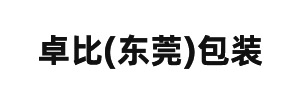 卓比(東莞)包裝有限公司