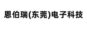 恩伯瑞(東莞)電子科技有限公司