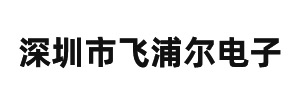 深圳市飛浦爾電子科技有限公司