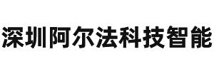 深圳阿爾法科技智能有限公司