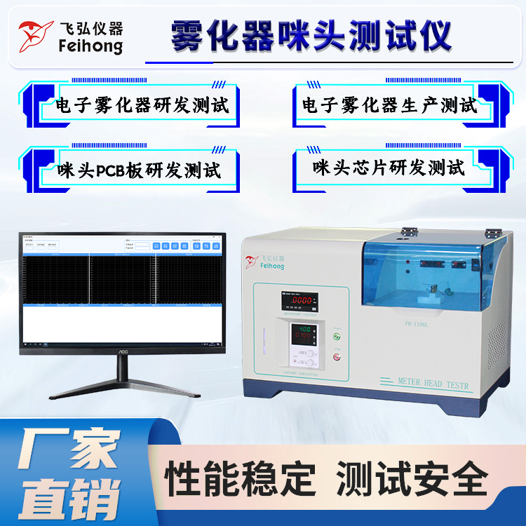 霧化器咪頭測試儀（電腦版） FH-Y106L-02