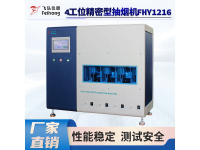 4工位精密型抽煙機 FHY1216